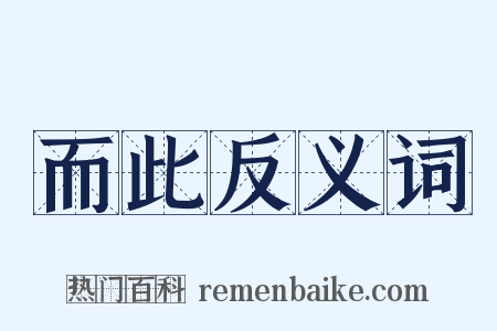 而此反义词是什么意思的图片